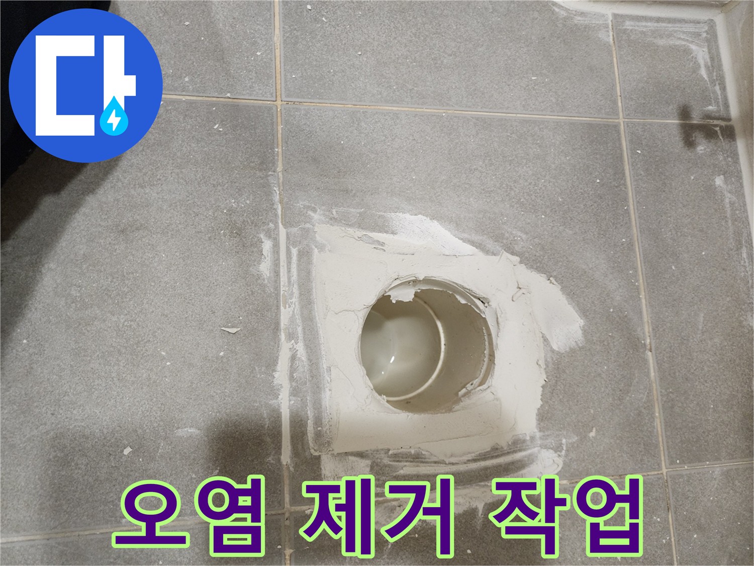 신금호파크자이 욕실 배수구 누수 - 주변 오염 물질 깨끗하게 제거