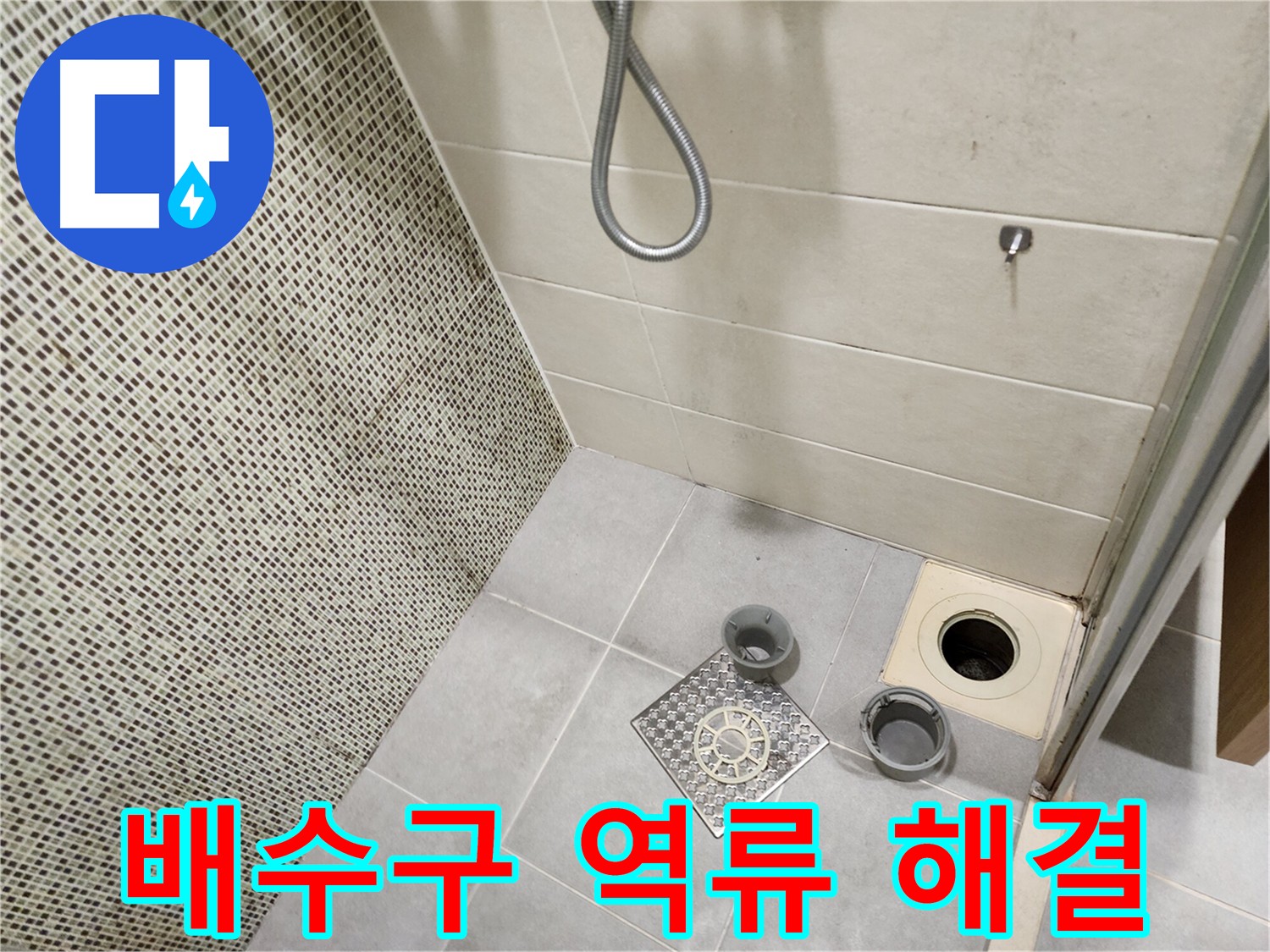 신금호파크자이 욕실 - 배수구 막힘 및 역류 해결