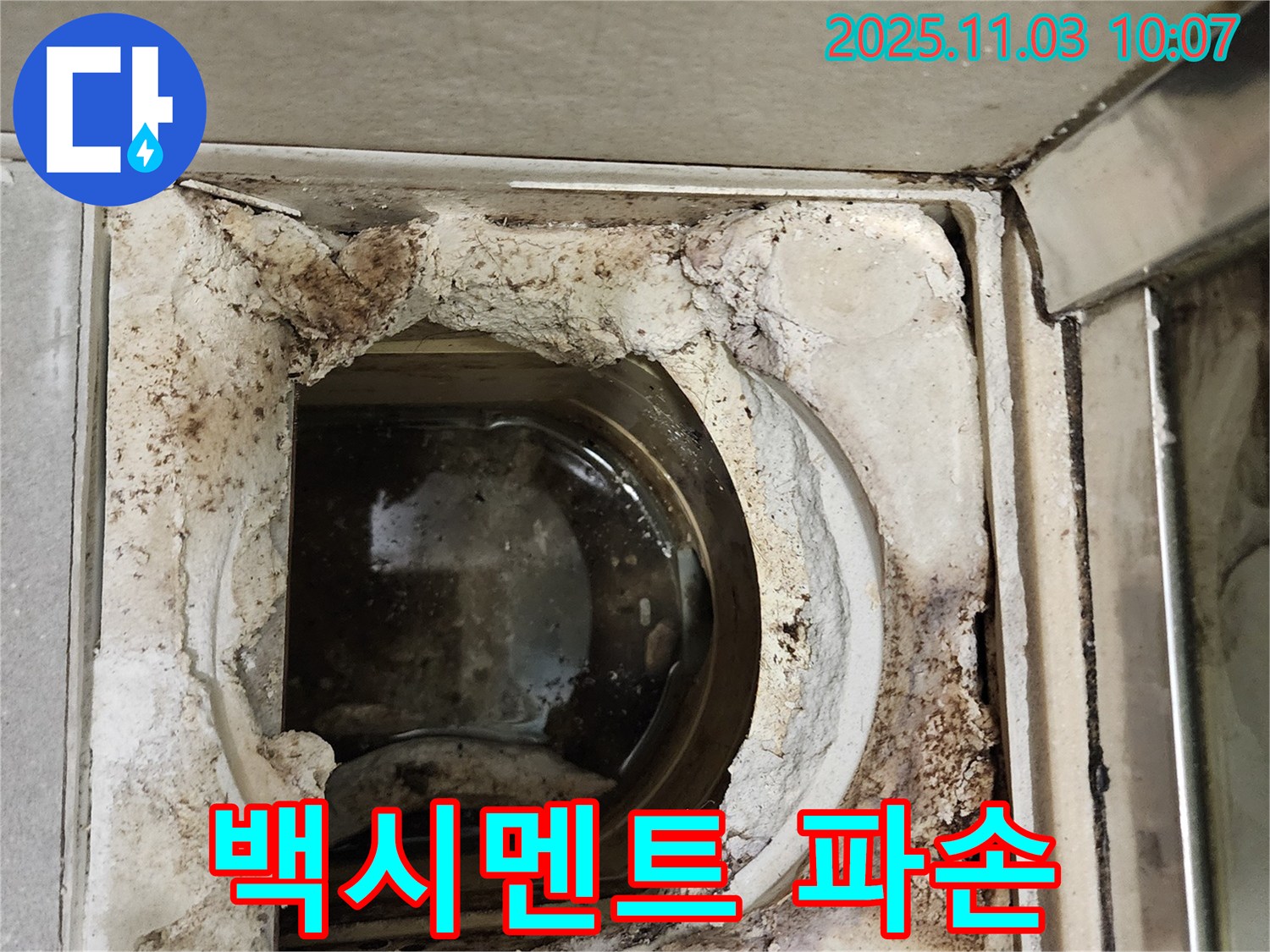 신금호파크자이 욕실 배수구 - 백시멘트 심각한 파손 상태
