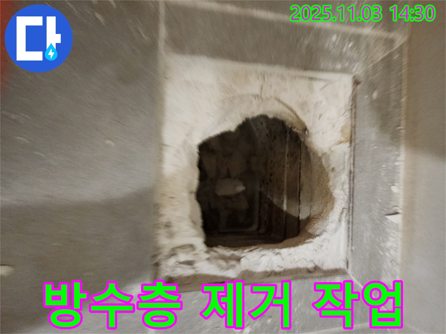 오래된 방수층 - 제거 중