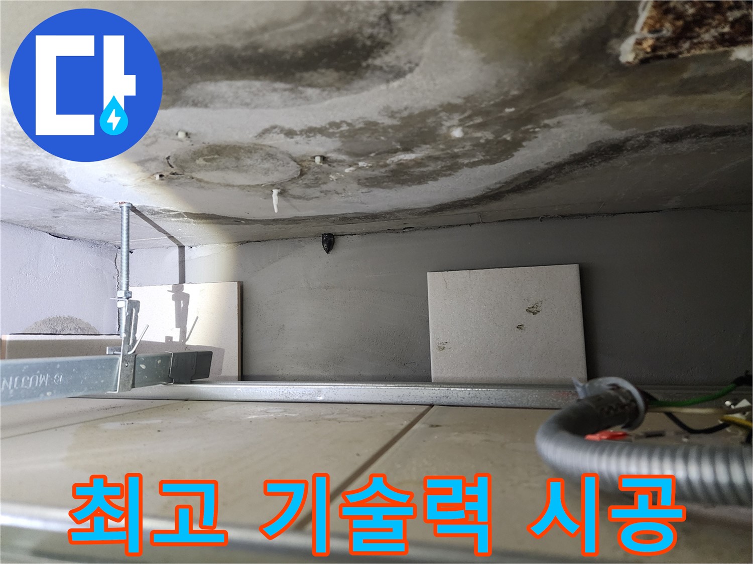 윗집 배관 공사-최고의 기술력과 꼼꼼한 시공 약속