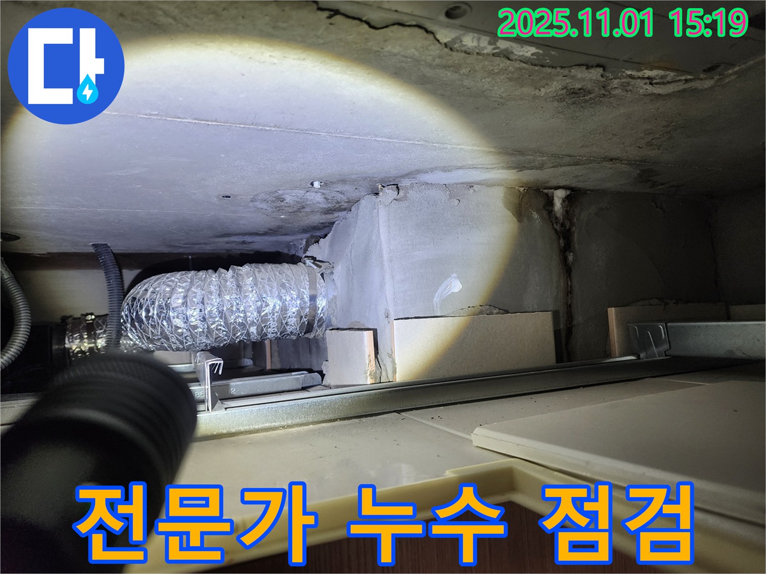 전문가 - 꼼꼼한 누수 점검 과정