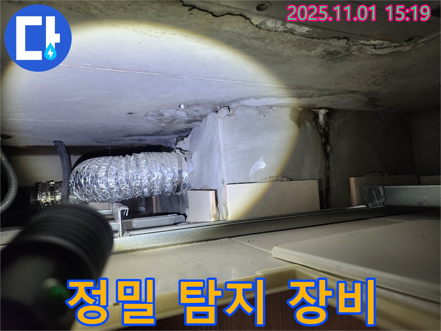 정밀 탐지 - 누수 지점 찾는 중