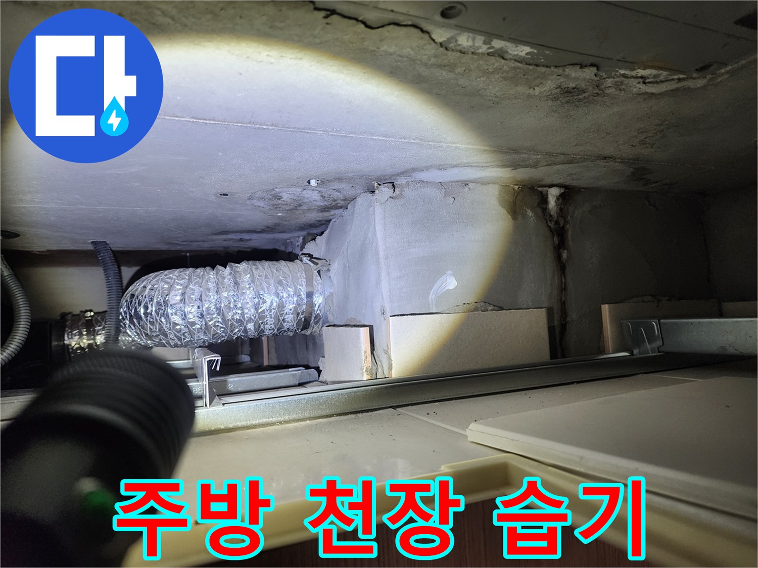 주방 천장 - 습기 문제 해결