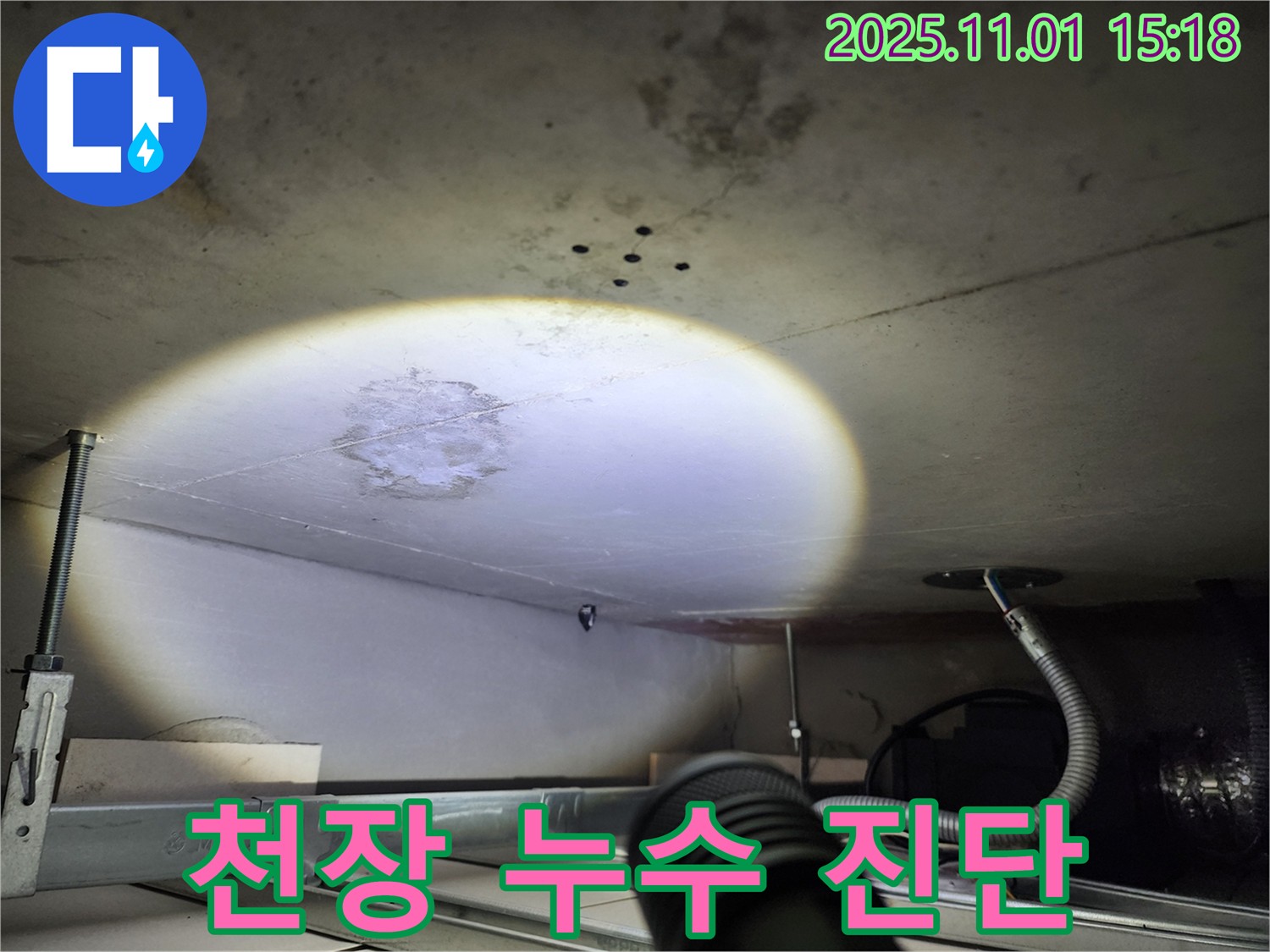 천장 누수 - 꼼꼼한 진단 - 문제 해결의 시작