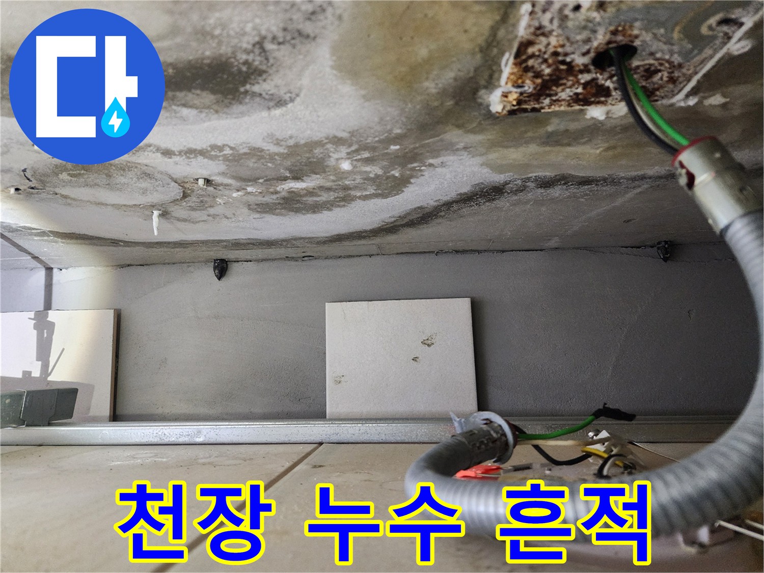 천장 누수 - 물 떨어짐