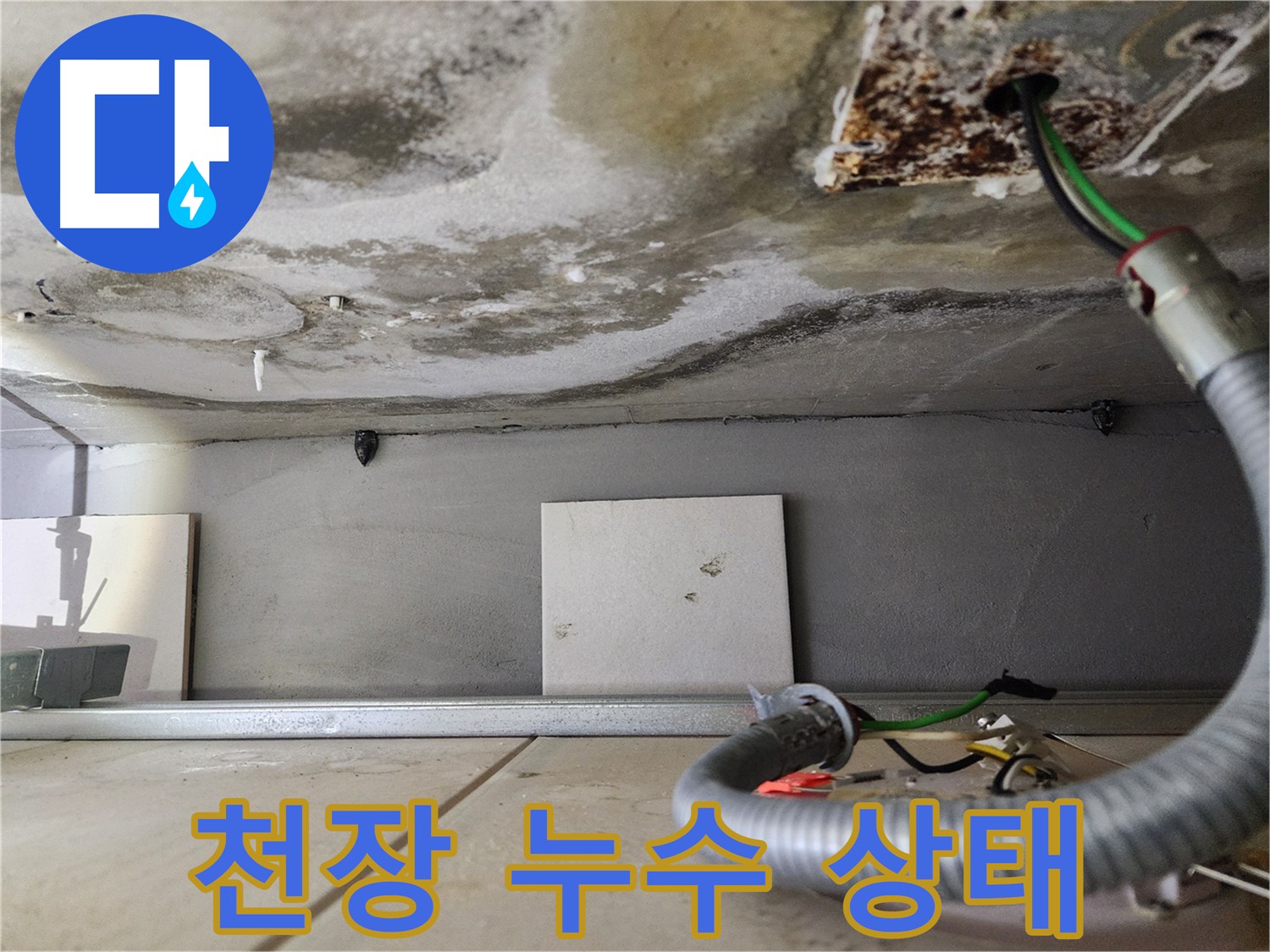 천장 누수 - 물방울 맺힘