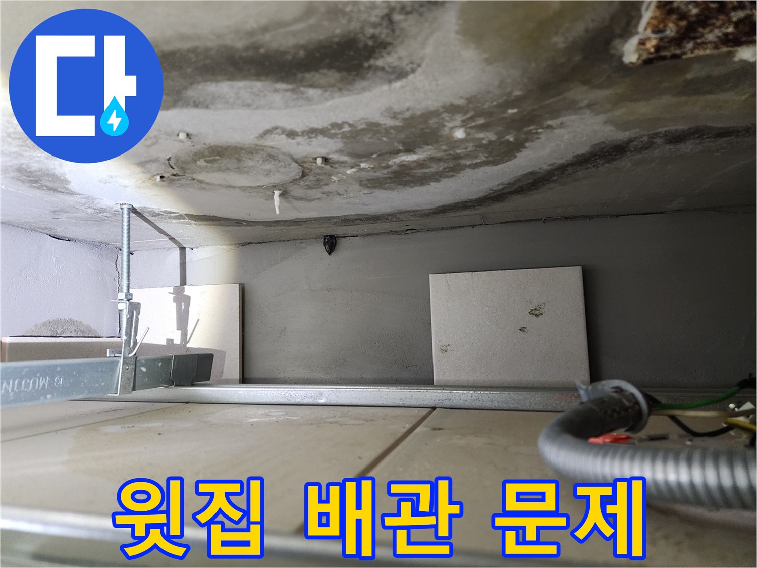 천장 누수-윗집 배관 문제의 명확한 증거