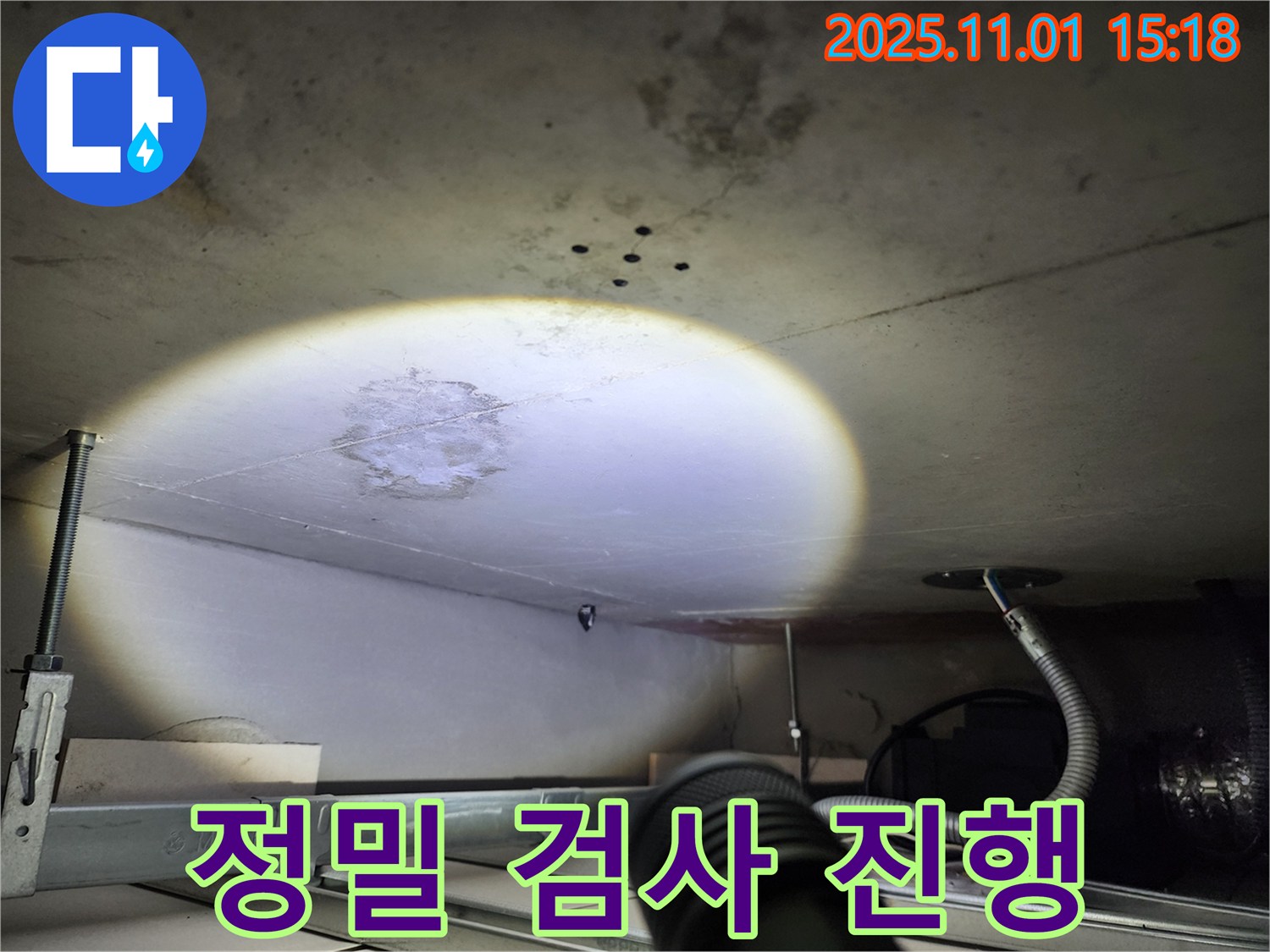 천장 누수 - 정밀 검사 - 첨단 장비 활용