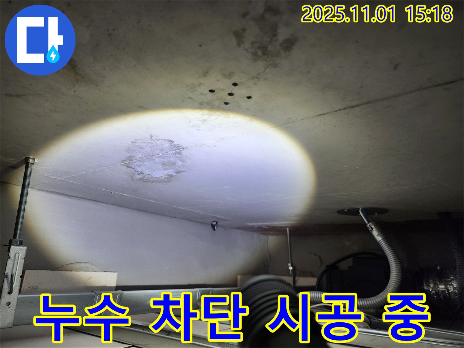 천장 누수 - 차단 시공 - 꼼꼼한 마무리