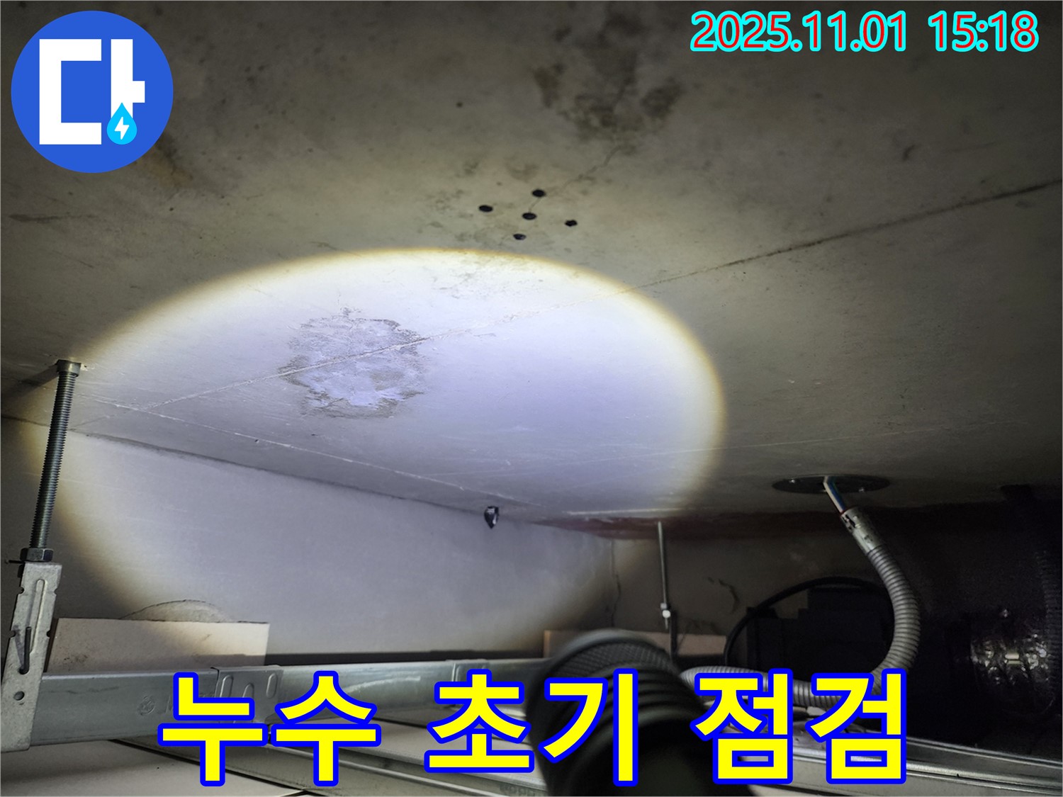 천장 누수 - 초기 점검 - 문제 파악 시작