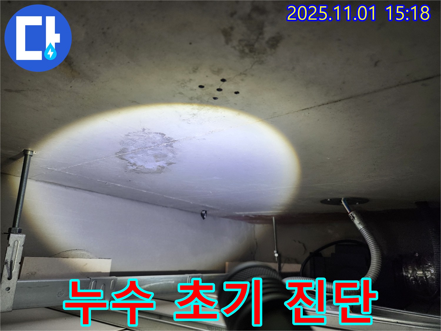 천장 누수 - 초기 진단 - 문제 파악 시작