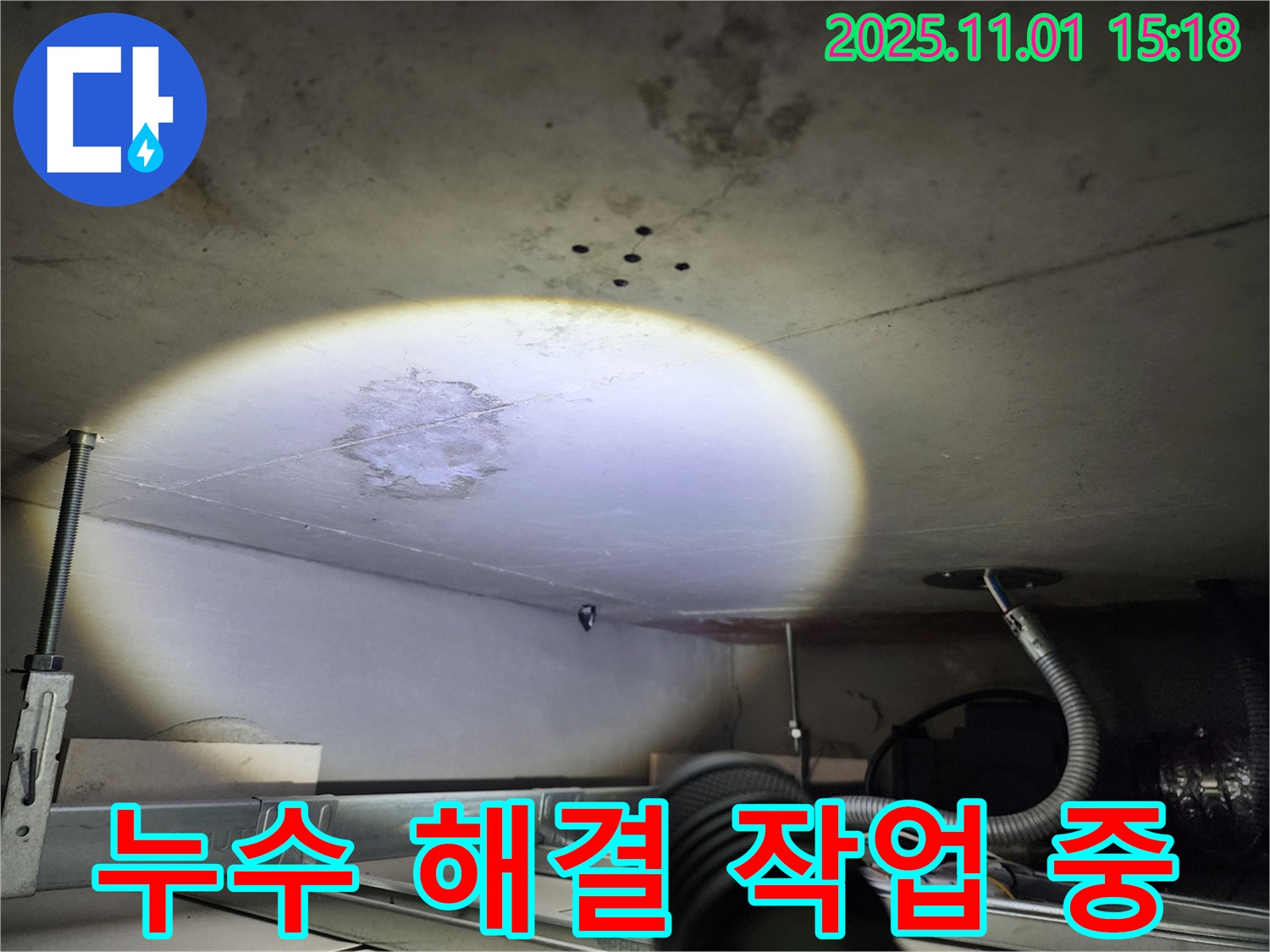 천장 누수 - 해결 작업 - 베테랑의 손길