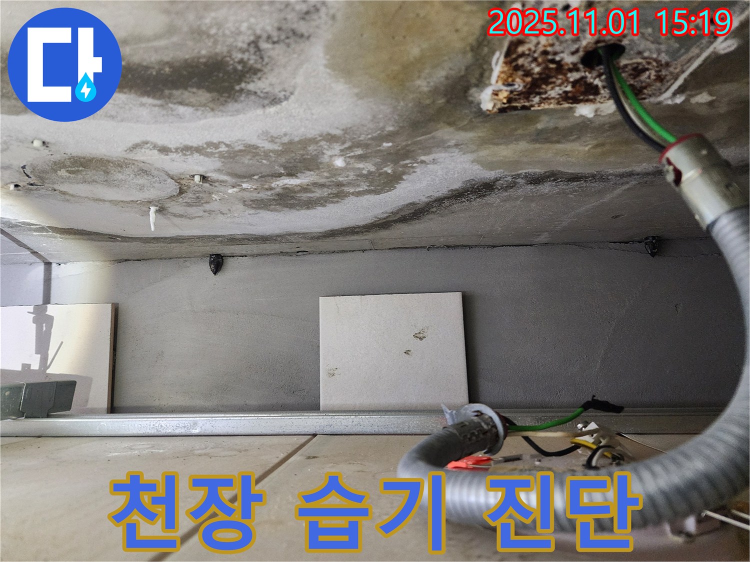 천장 습기 진단 - 꼼꼼한 습도 측정