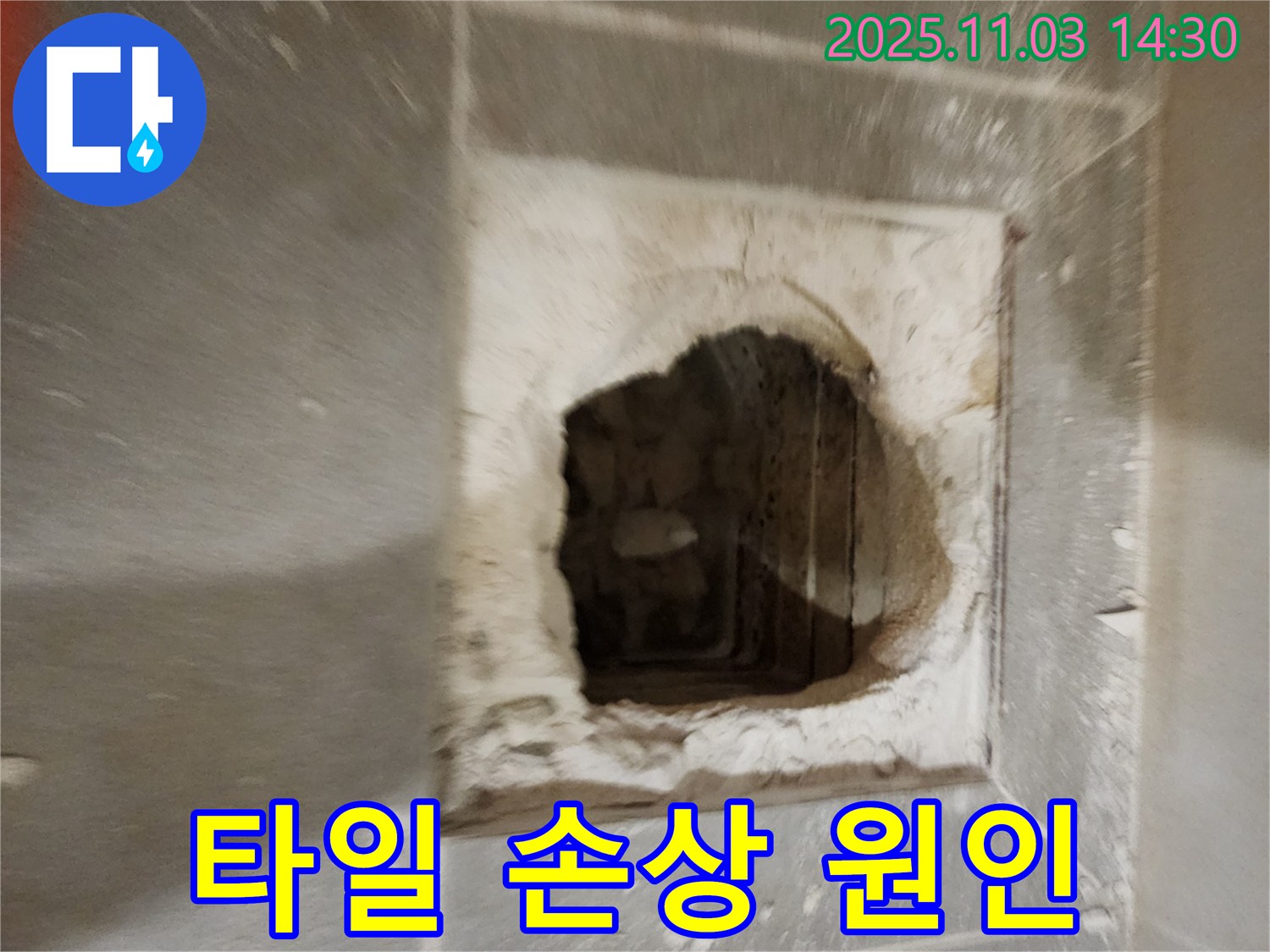 타일 손상 - 누수 의심