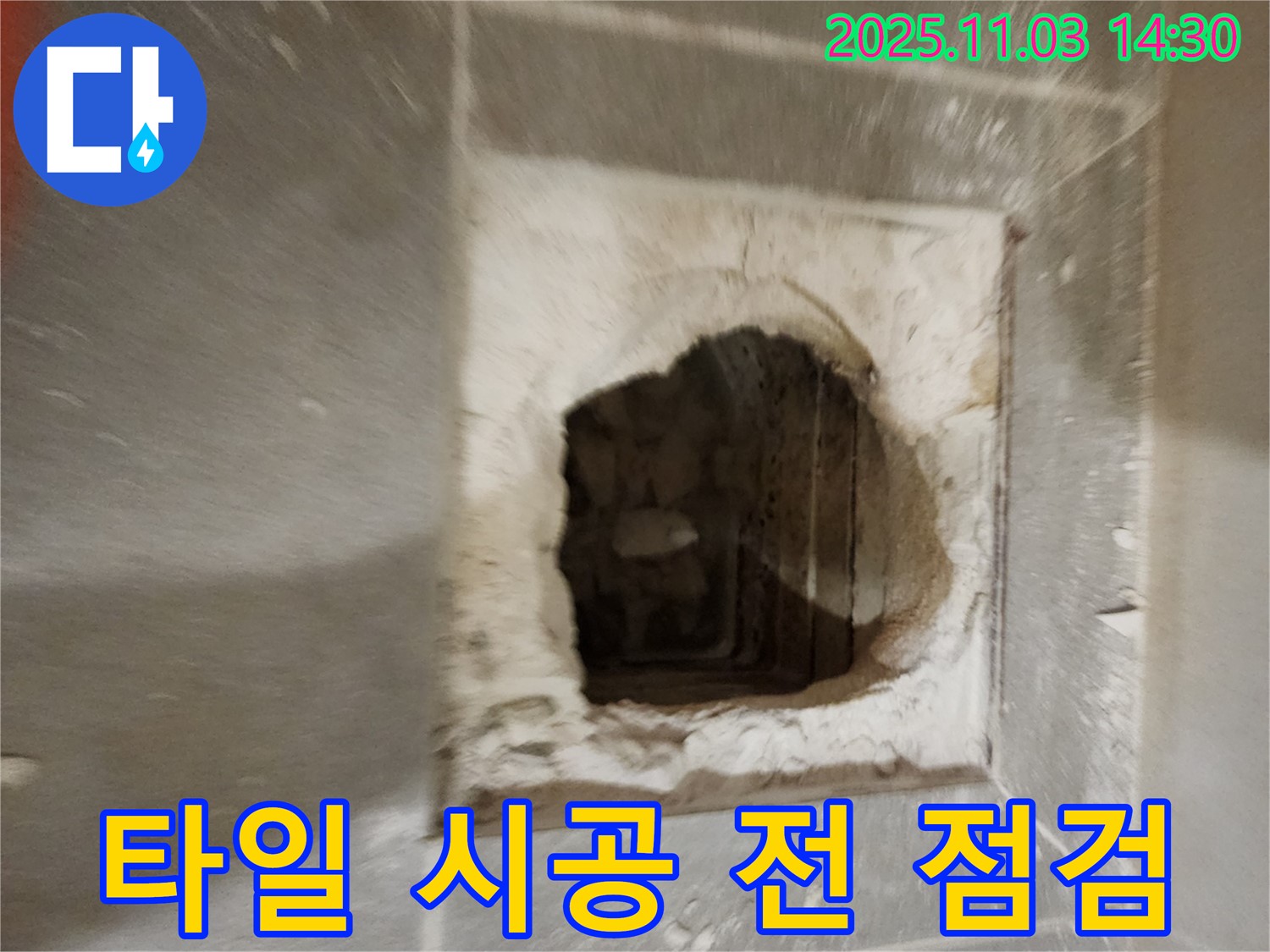 타일 시공 - 마지막 점검