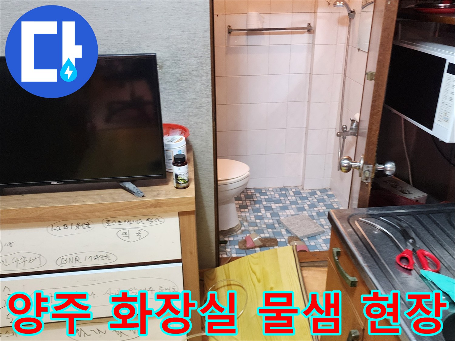 양주-화장실-변기-주변-바닥-물샘-현장-모습
