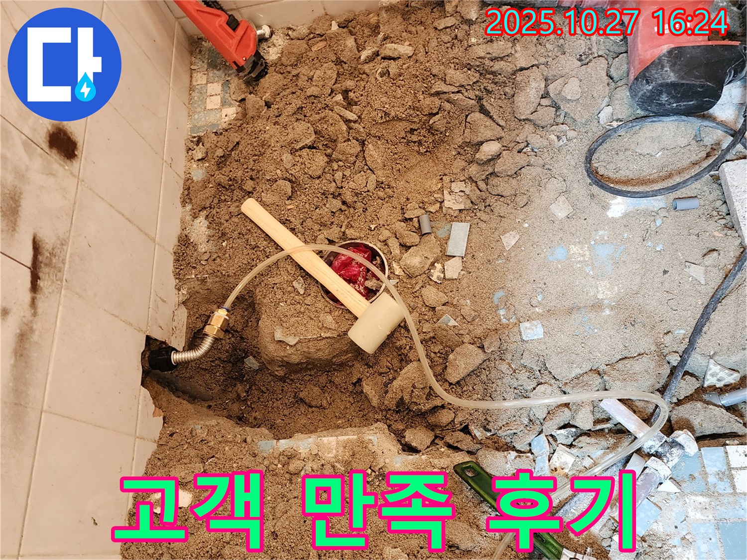 양주 회천3동 욕실 누수 - 고객 만족 후기 인증