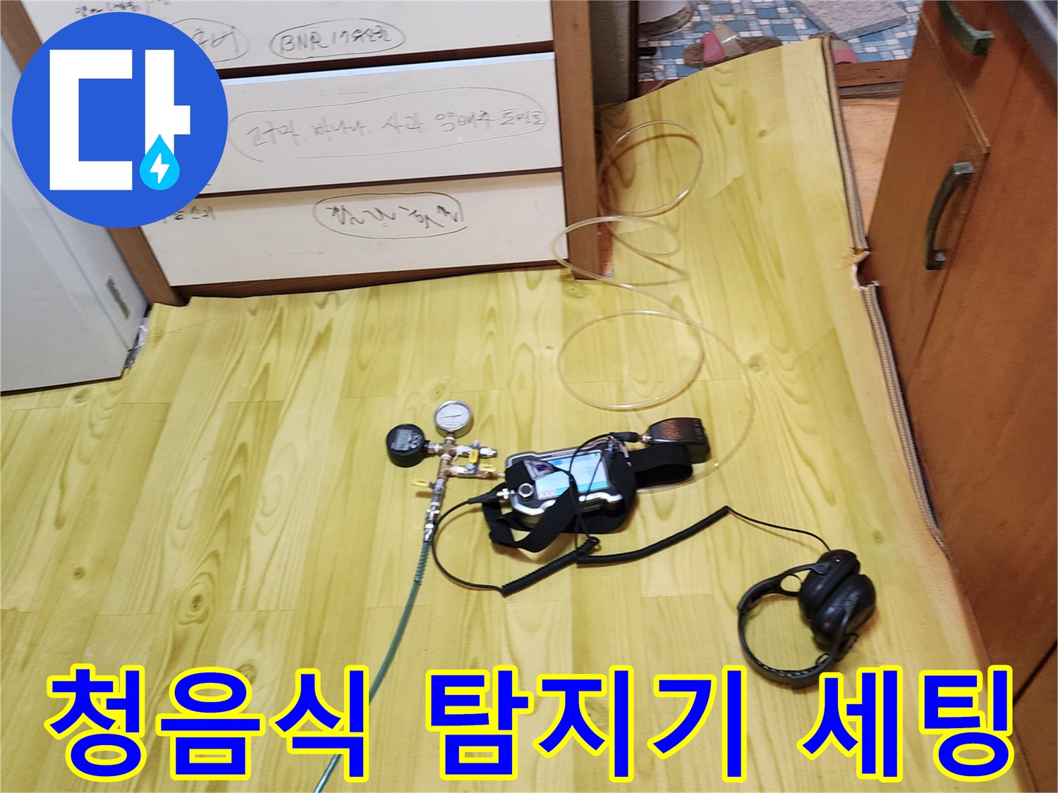 현장-바닥에-준비된-누수-탐지-장비