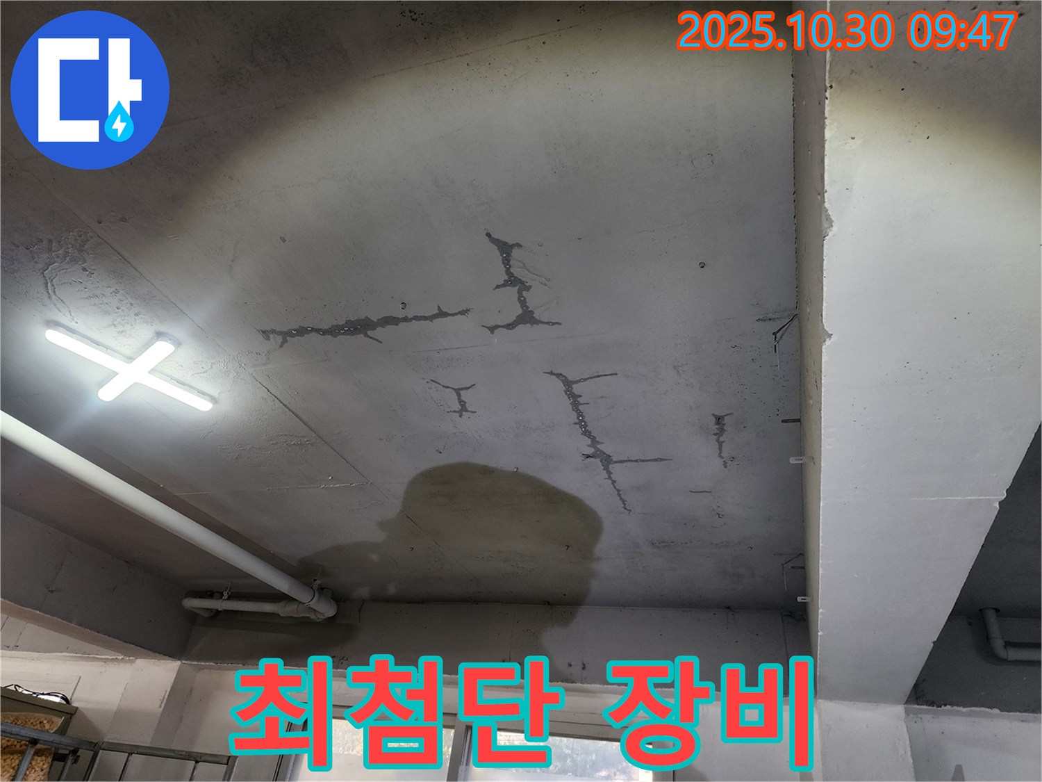 광탄면 삼일리 누수 - 최첨단 장비 사용