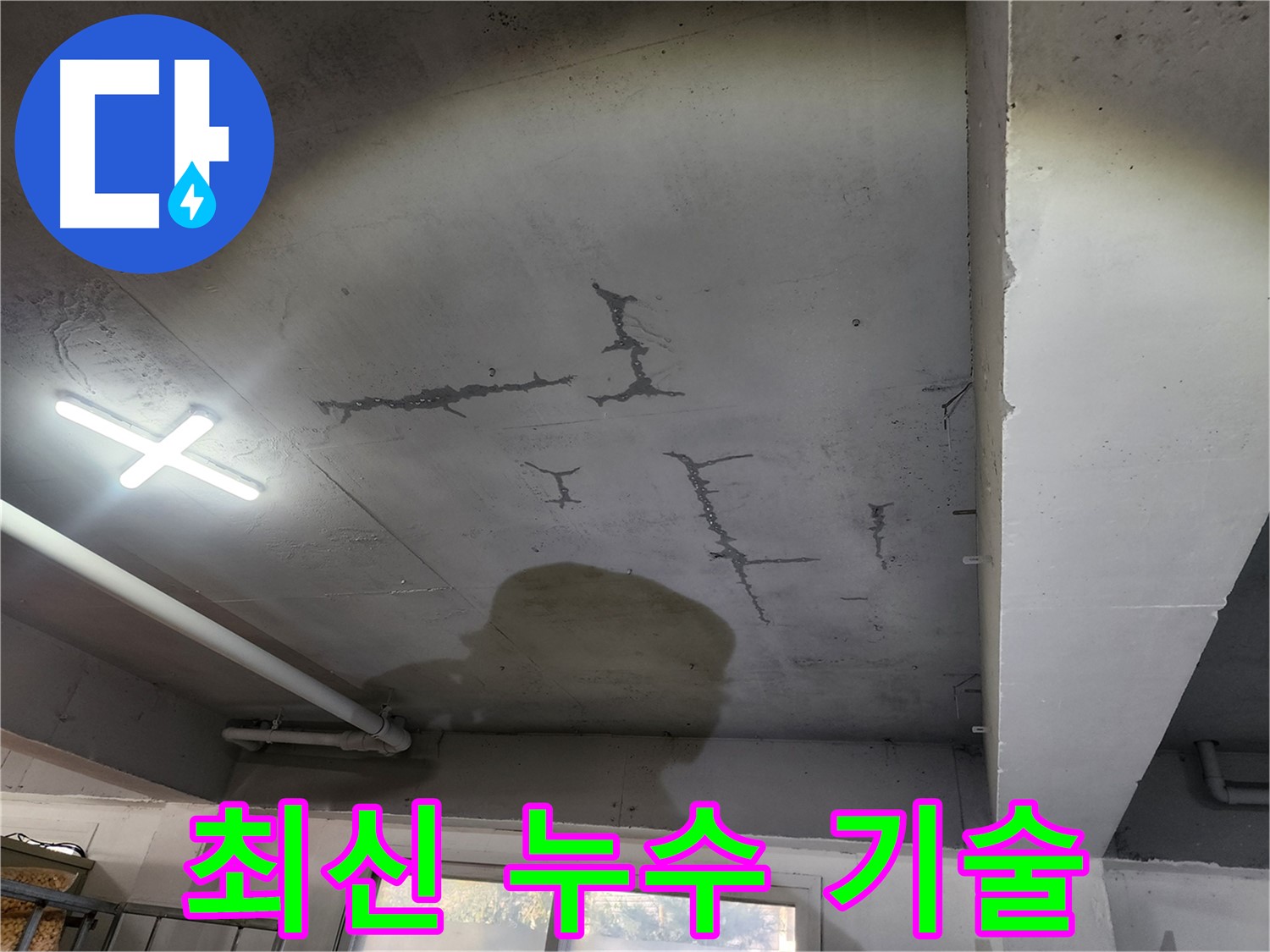 최신 기술력을 활용한 누수 해결 - 빠르고 정확한 서비스 제공