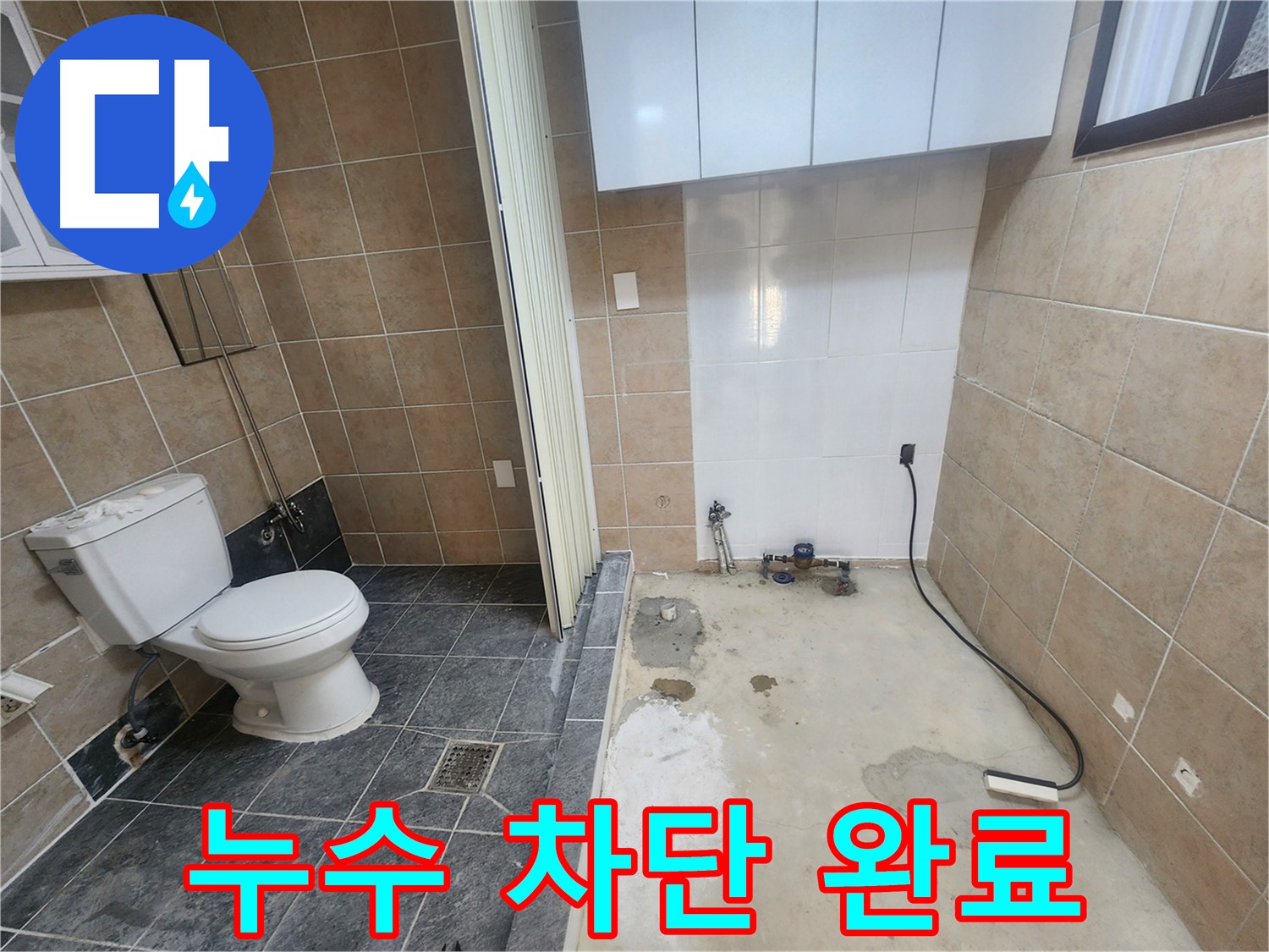 파주 광탄면 영장리 누수 해결 - 변기 옆 세탁기 누수 가스 탐지와 청음 탐지로 바닥 타일 밑 누수 원인 찾아 완벽 차단