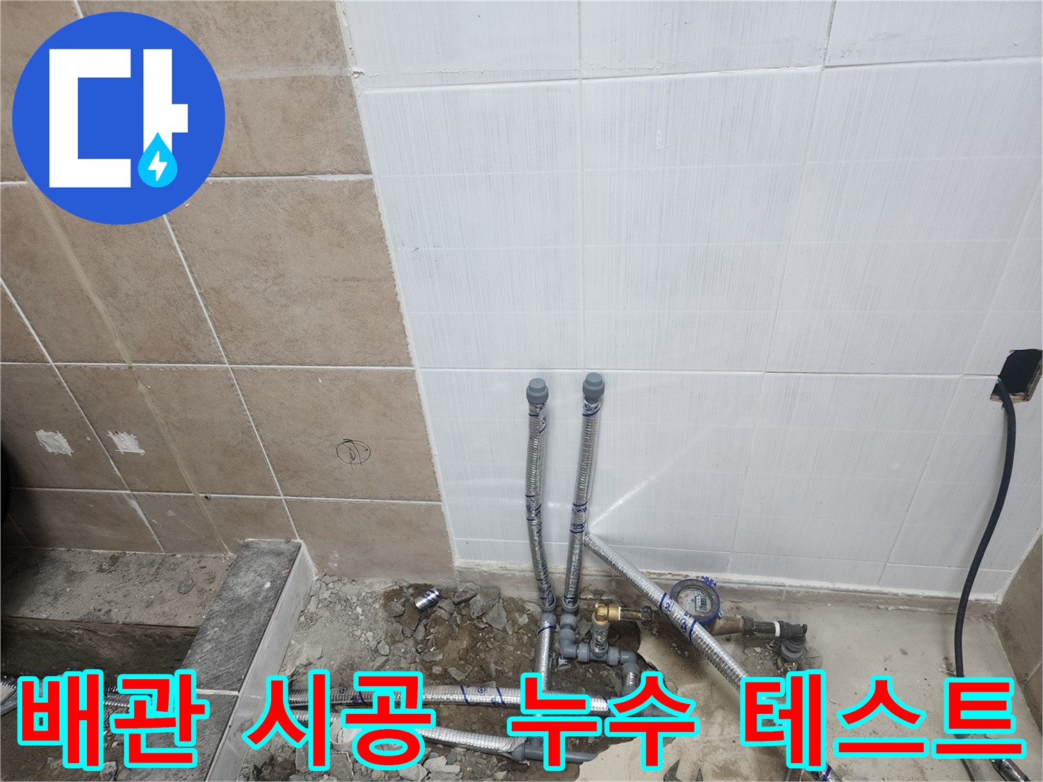 파주 광탄면 영장리 누수 테스트 - 전문 장비 이용 압력 테스트로 작은 누수도 놓치지 않음