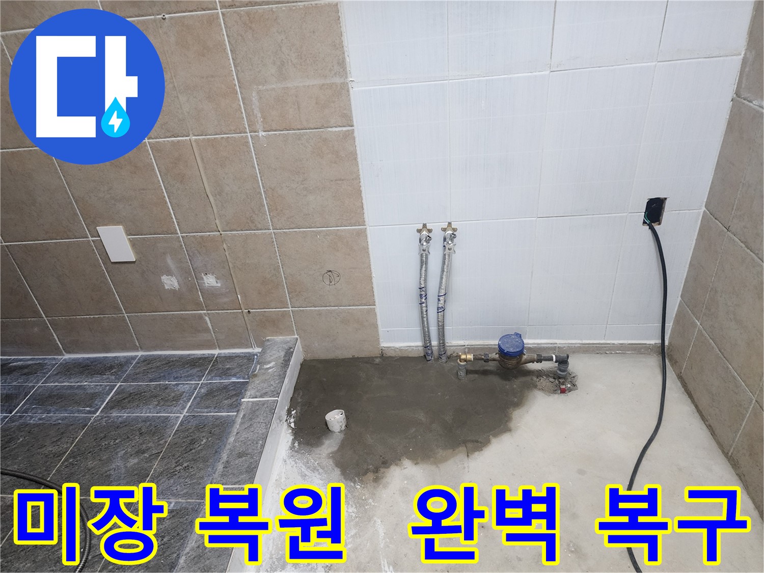 파주 광탄면 영장리 누수 공사 후 미장으로 완벽 복원