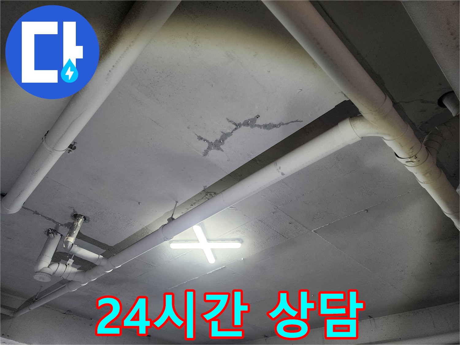 파주 광탄면 누수 - 24시간 상담 가능