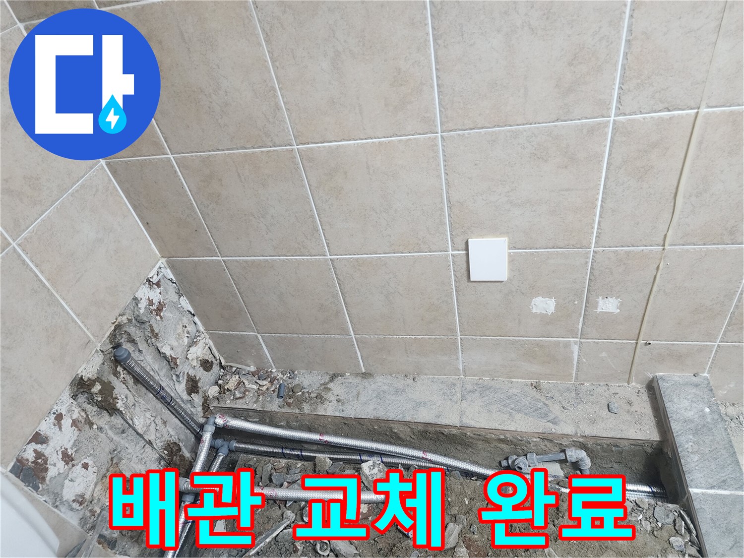 파주 광탄면 영장리 누수 - 배관 교체로 누수 완벽 예방