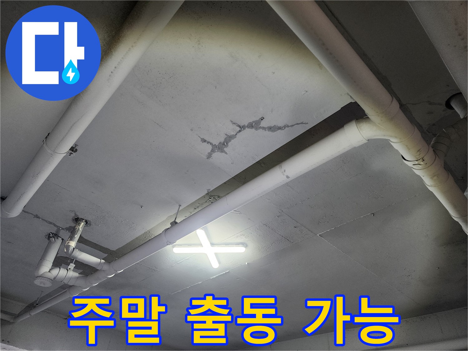 파주 광탄면 누수 - 주말에도 출동