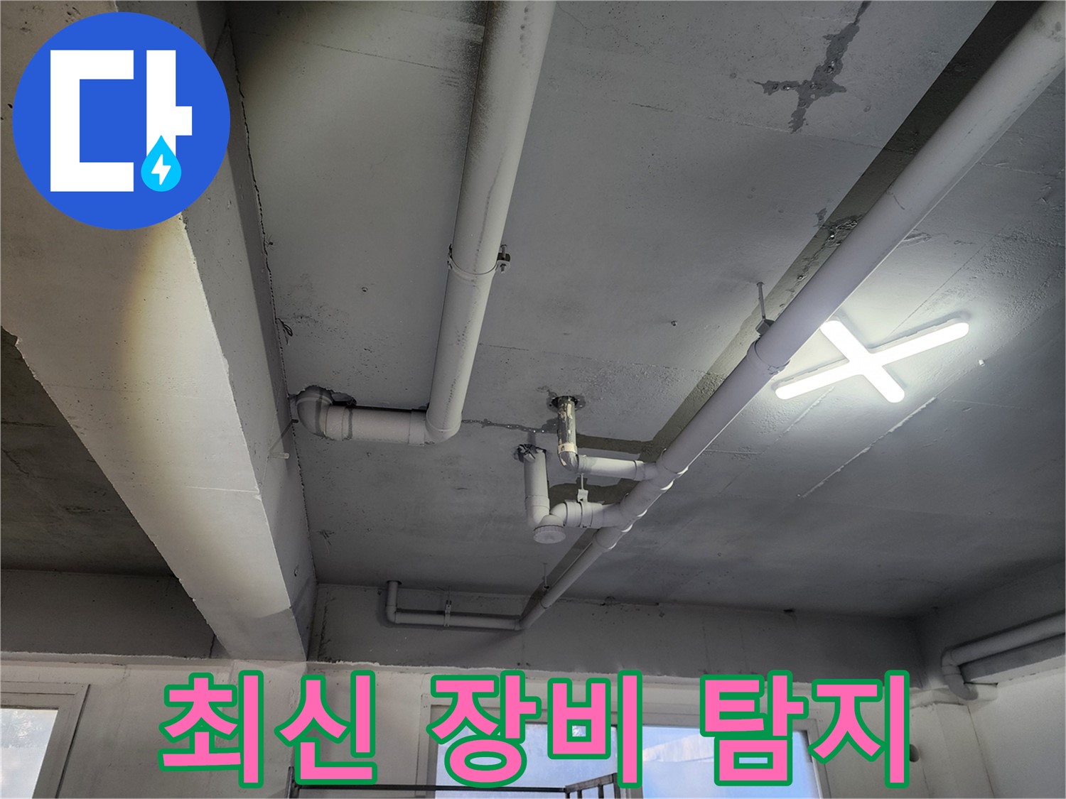 파주시 광탄면 영장리 누수 탐지 - 최신 장비로 정확하게 누수 지점 탐지