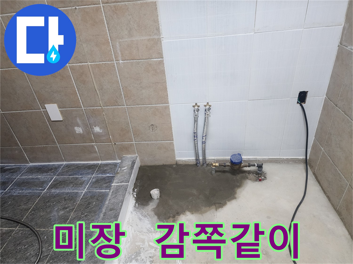 파주 광탄 누수 공사 후 미장 작업으로 감쪽같은 복원