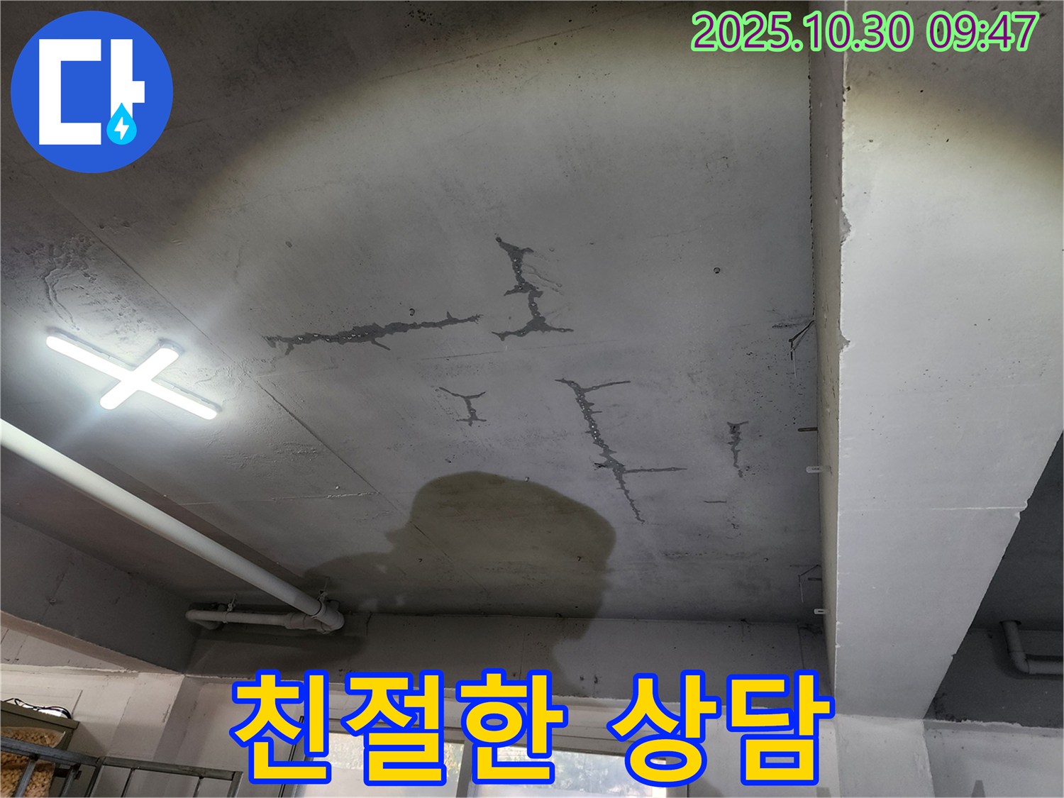 파주 광탄면 삼일리 누수 - 친절한 상담 제공