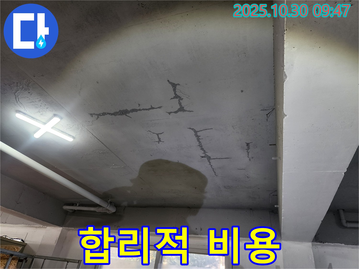 파주 광탄면 삼일리 누수 - 합리적인 비용 제공