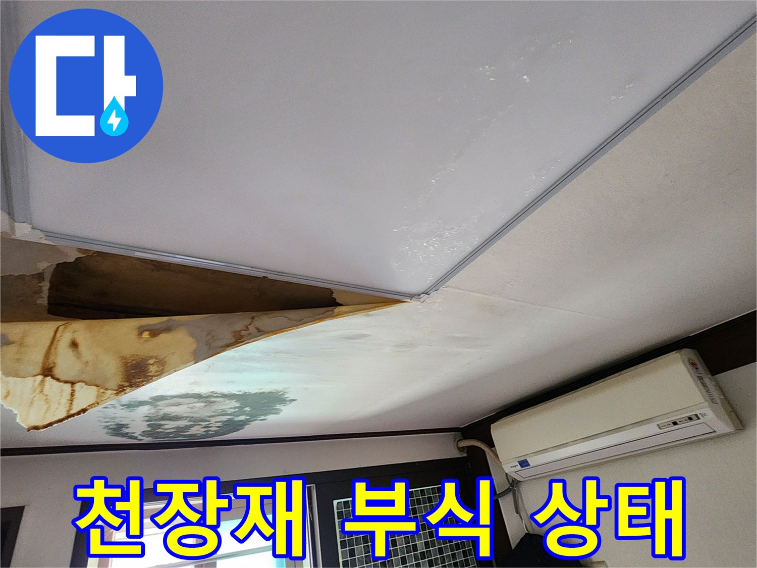 물기에-부식된-천장-마감재-상태