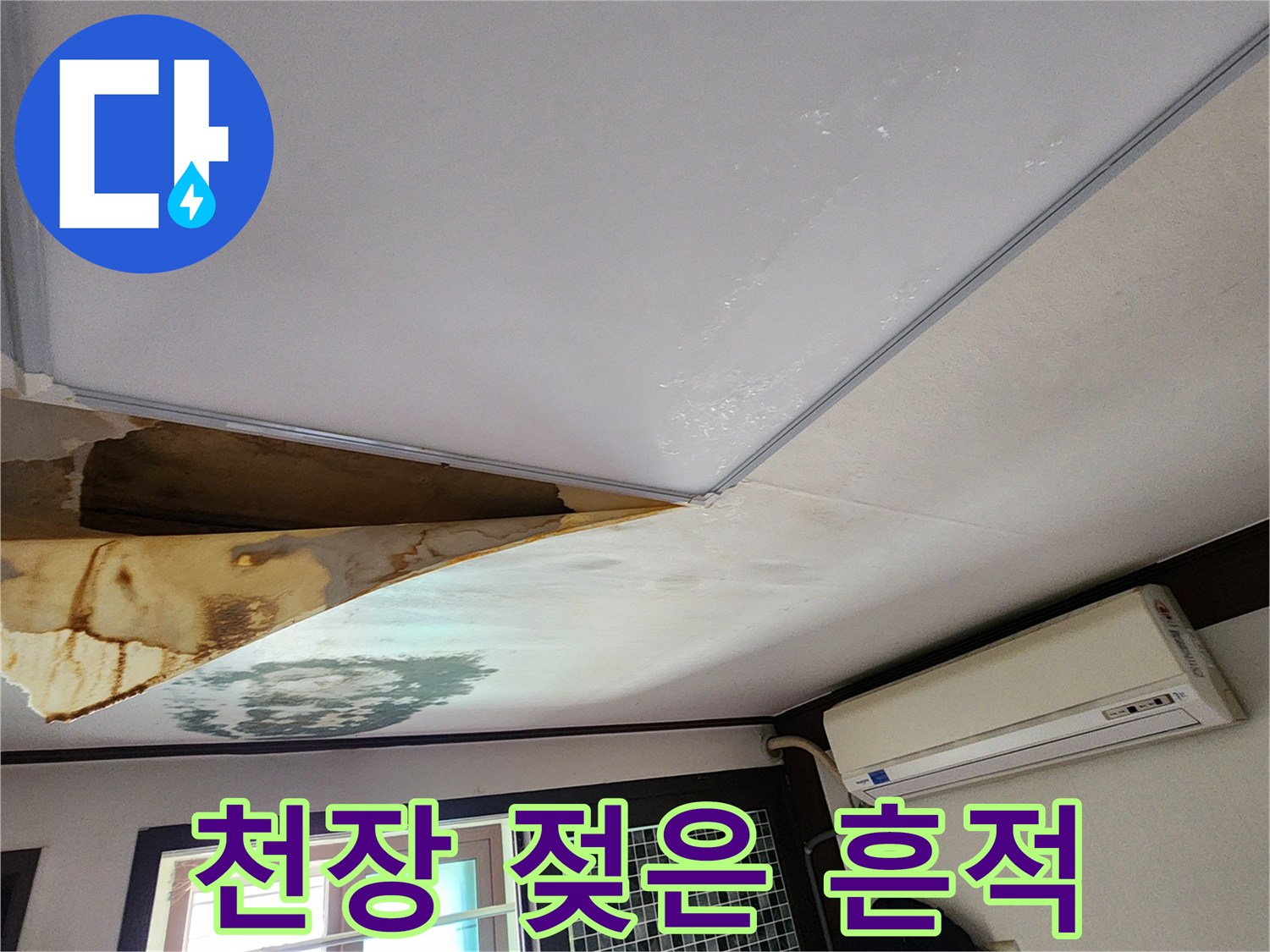 천장-벽지가-물에-젖어-변색된-상태