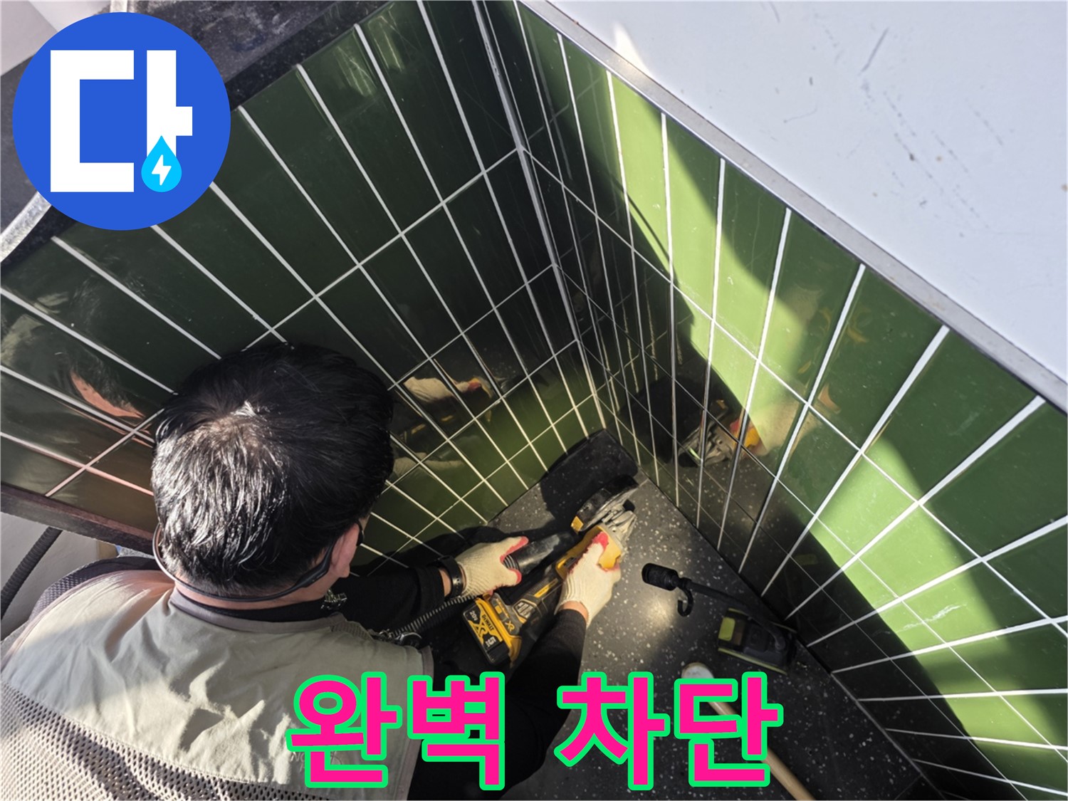 정확한 타일 컷팅 - 누수 완벽 차단