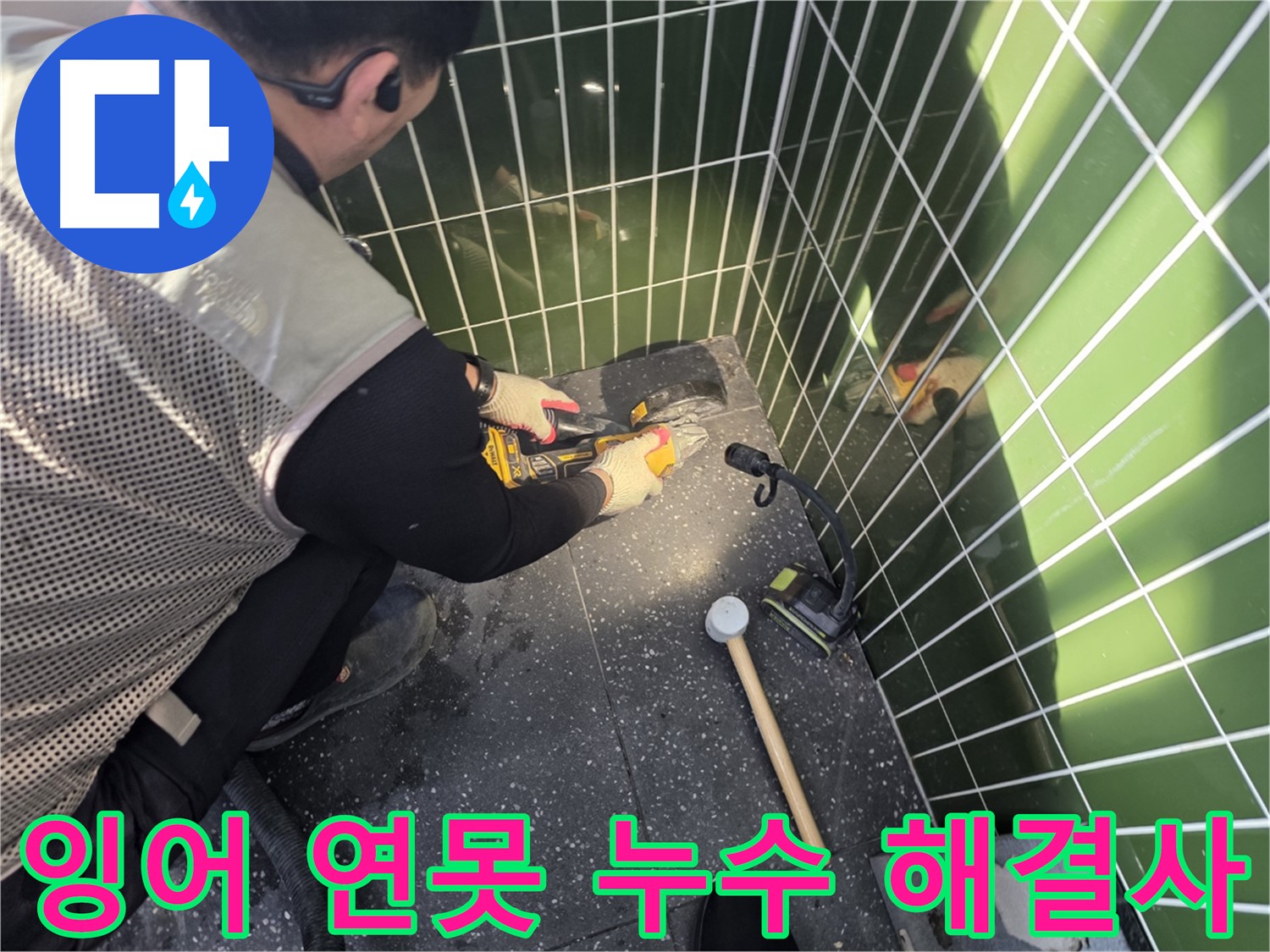잉어 연못 누수 해결 - 광진구 누수 전문가의 완벽 시공