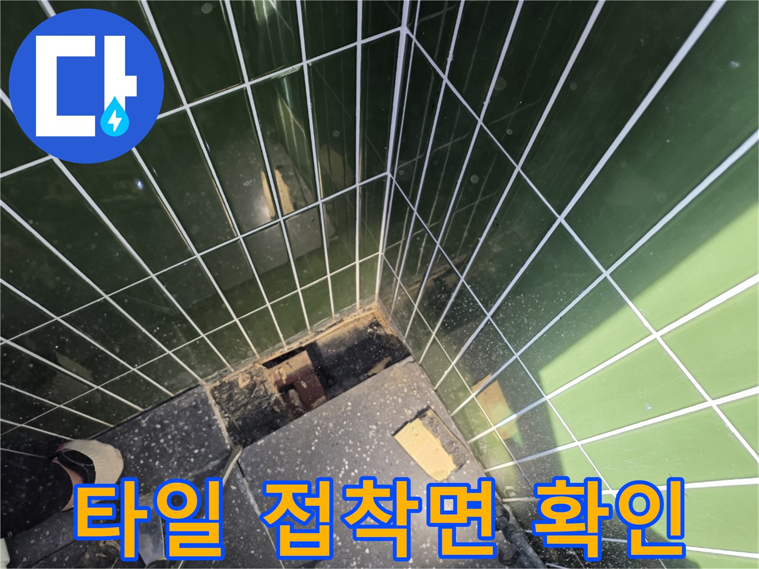 광진구 자양동 누수 - 타일 접착면의 상태를 확인 중