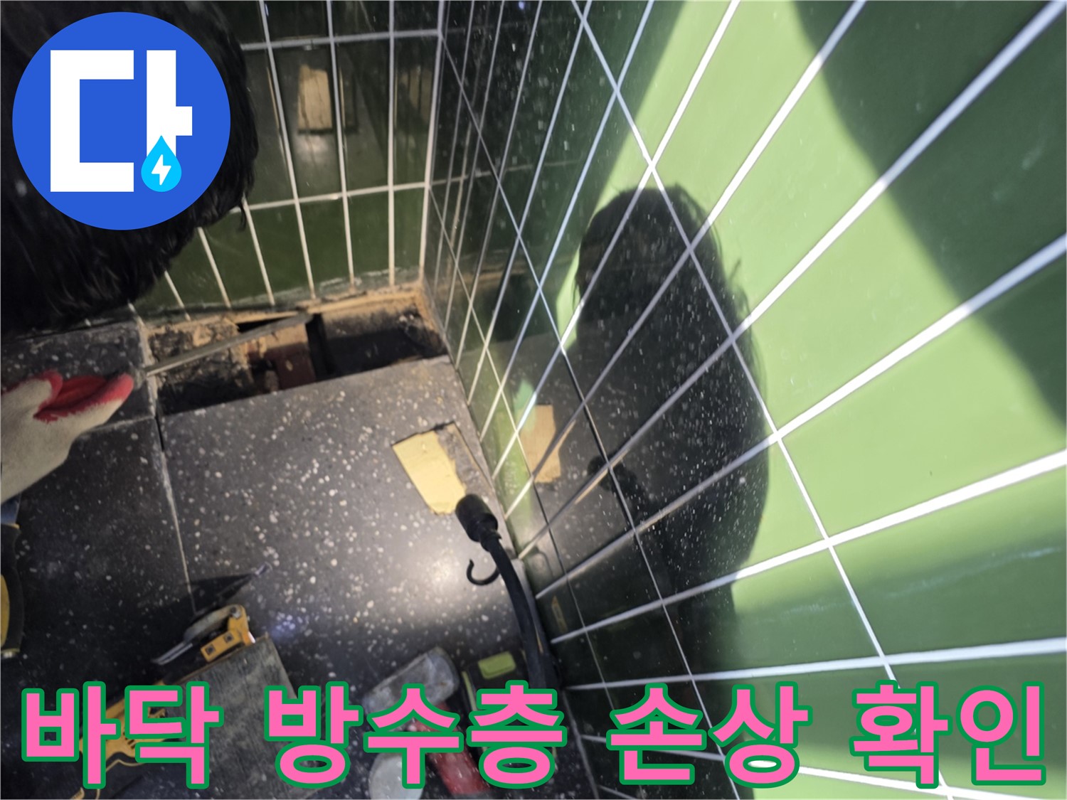 바닥 방수층 손상 확인 - 누수 원인 파악
