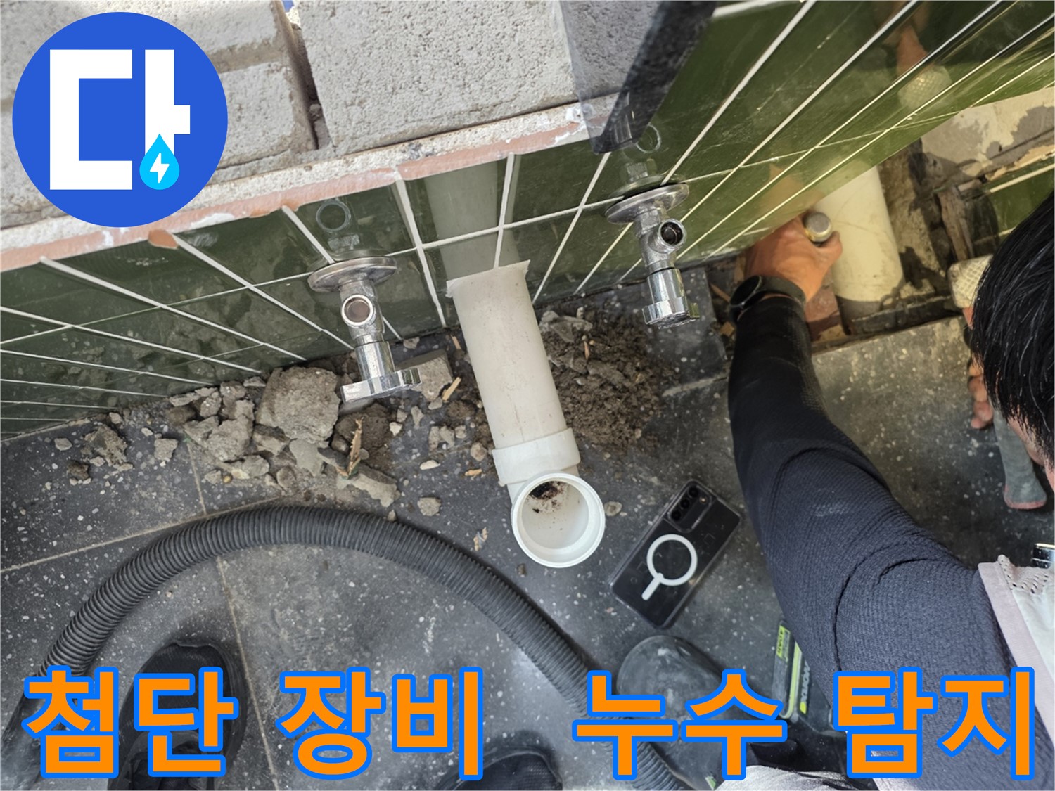 최첨단 장비를 활용한 누수 탐지 작업