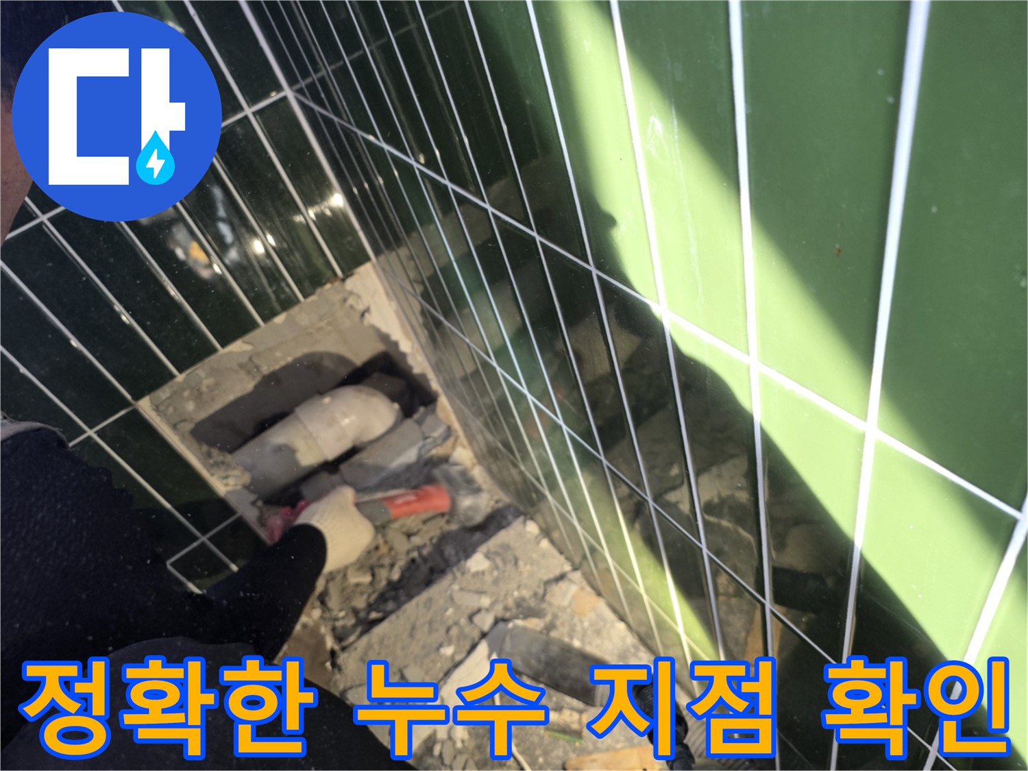 광진구 자양동 누수 - 정확한 누수 지점 찾기