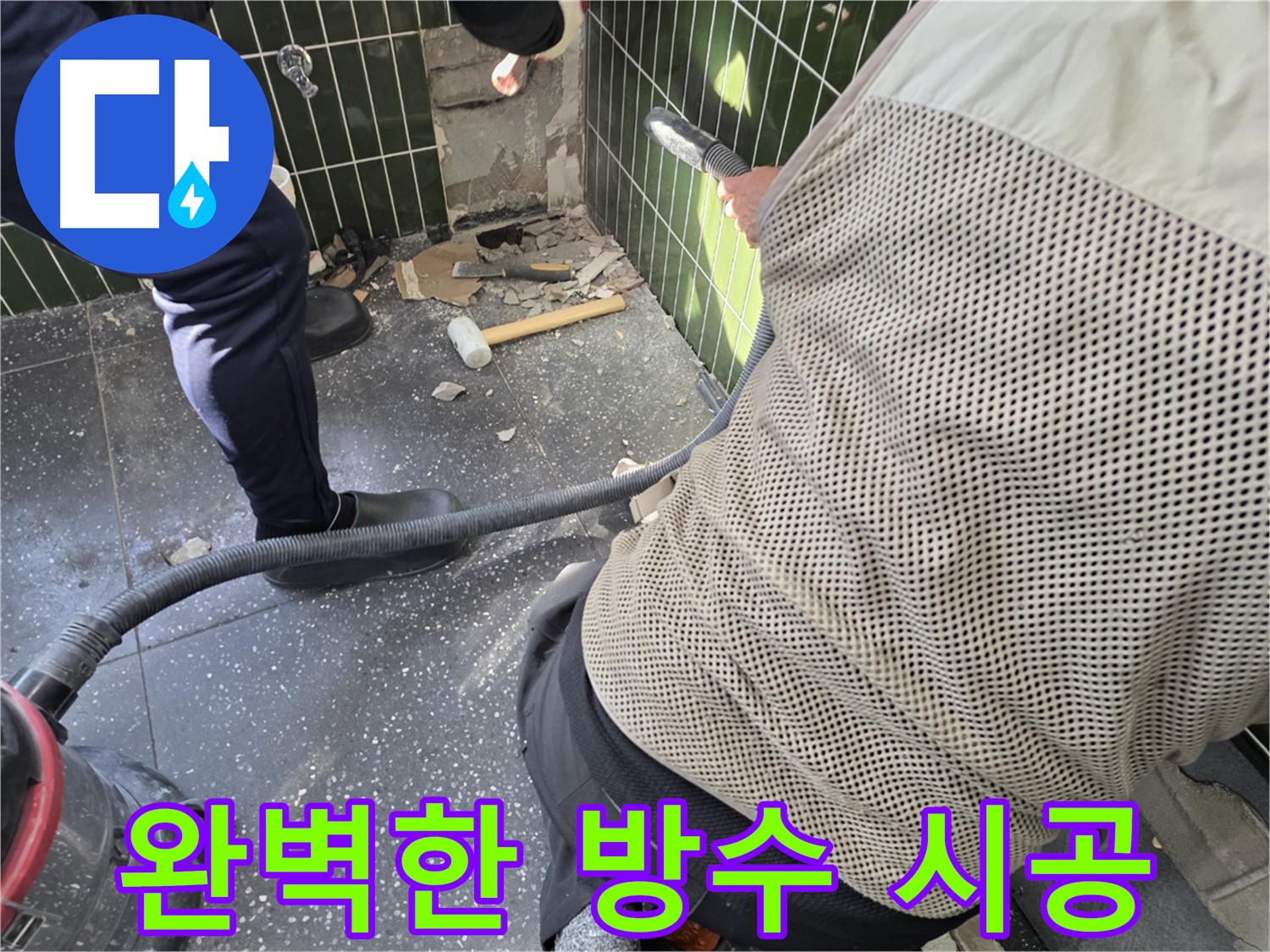 광진구 자양2동 누수탐지 - 타일 철거 후 완벽 방수 시공
