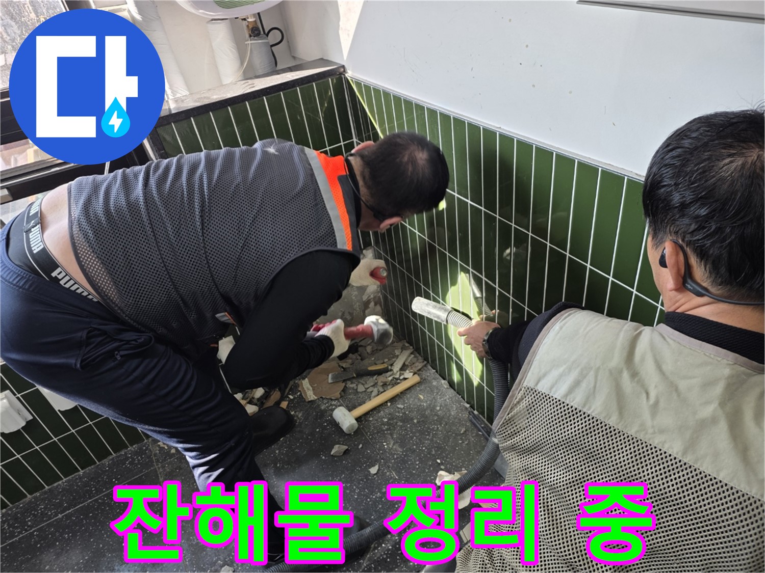 광진구 자양2동 누수 - 철거 후 깔끔하게 잔해물 정리