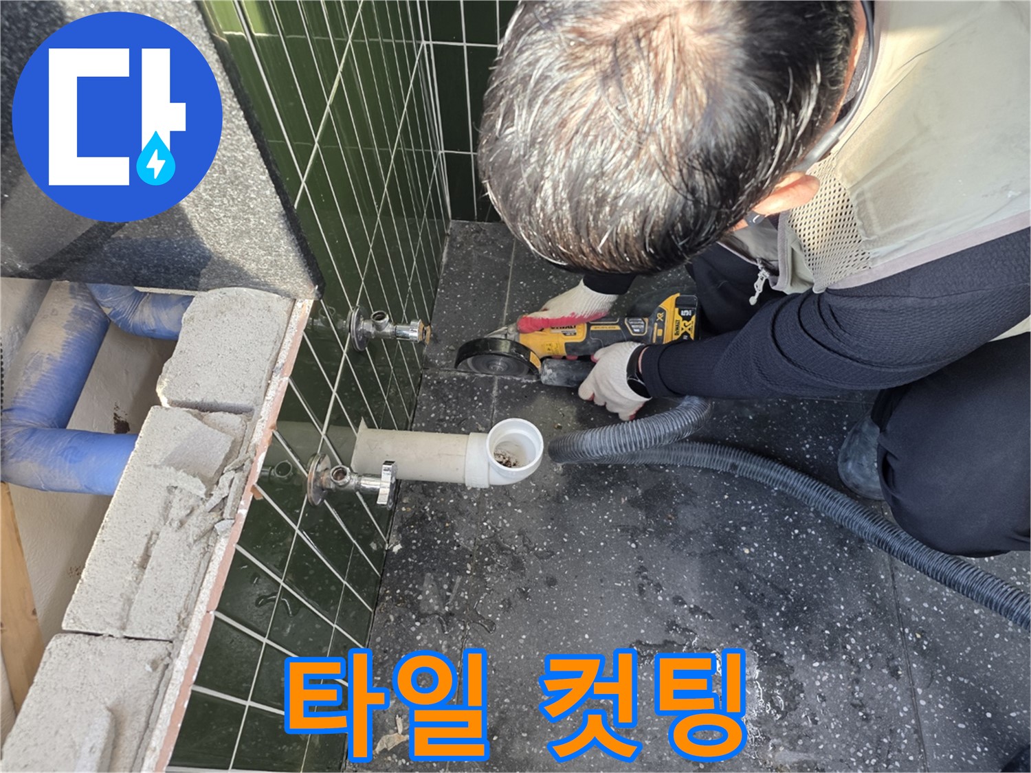 광진구 자양1동 앵글밸브 누수 - 타일 컷팅 진단