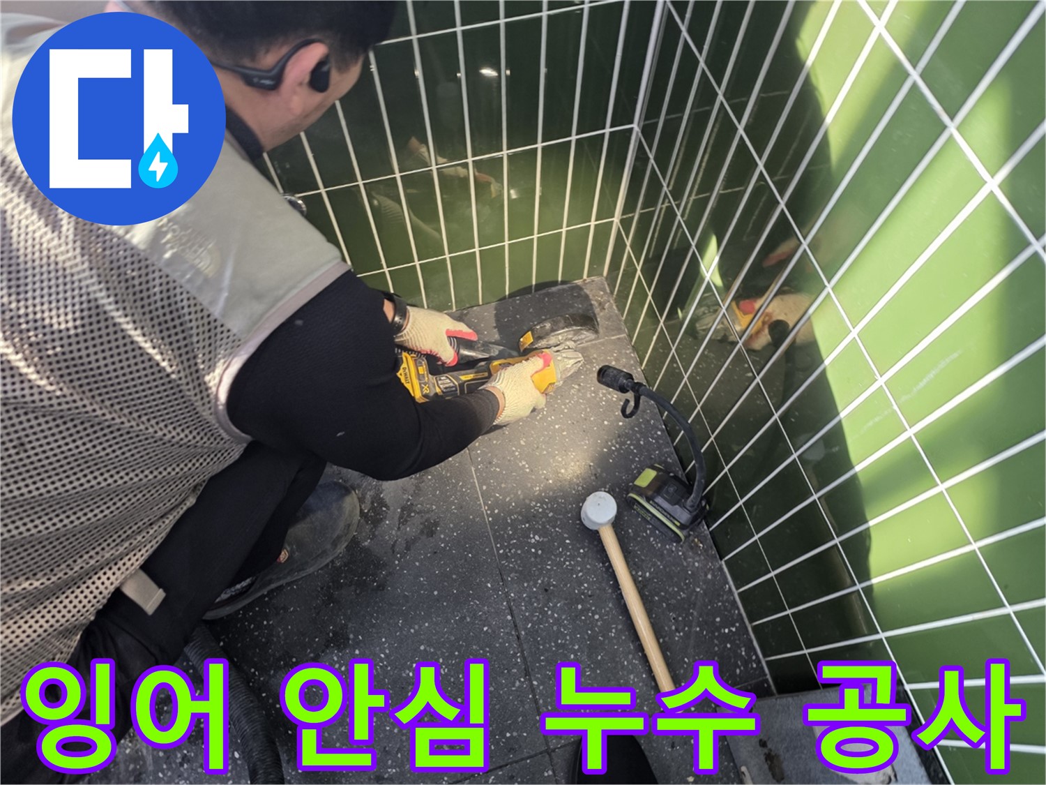 잉어가 있는 연못 옆 누수 공사 - 안전 제일