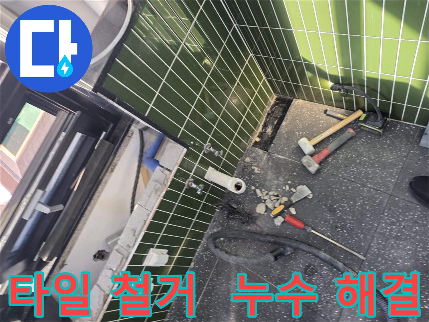 광진구 자양동 누수 - 깨끗한 타일 철거로 누수 원인 해결