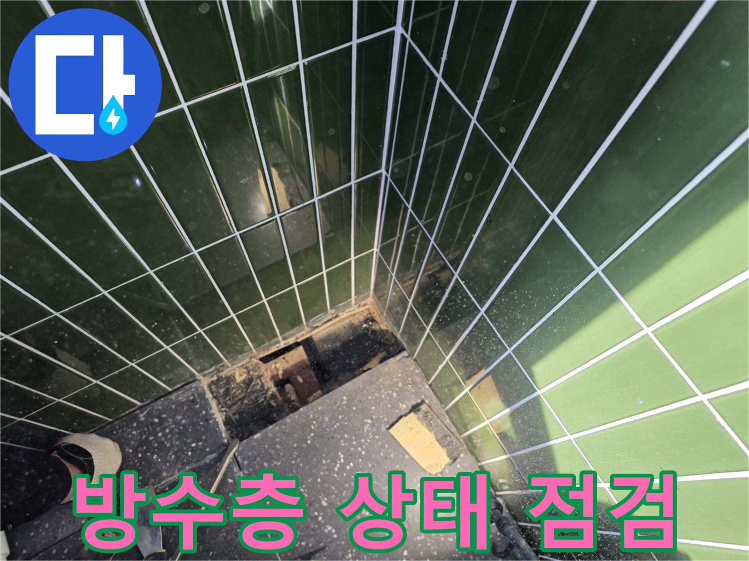 광진구 자양동 누수 - 타일 주변 방수층의 상태를 점검