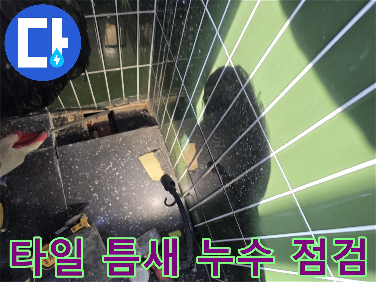 타일 틈새 꼼꼼 점검 - 누수 경로 확인